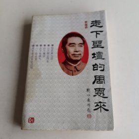 走下圣坛的周恩来