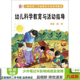 幼儿科学教育与活动指导