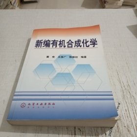 新编有机合成化学（黄宪）