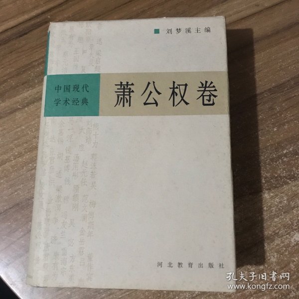 中国现代学术经典：萧公权卷