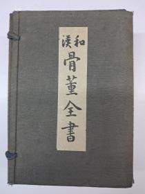 民国日本原版线装《汉和骨董全书》线装1函全6册 1928年出版