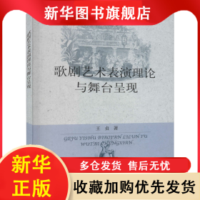 歌剧艺术表演理论与舞台呈现 王贞 9787109276833 中国农业出版社