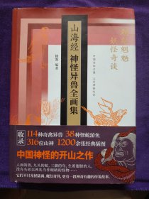 山海经神怪异兽全画集精装珍藏版 徐客 编著 工艺美术（新）