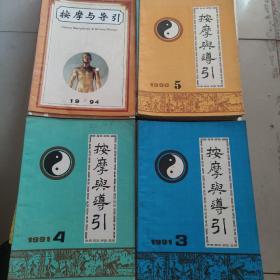 按摩与导引  从1985年创刊-1994年全年 10年一期不缺 共59册合售