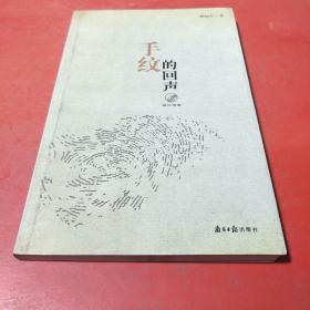 手紋的回聲