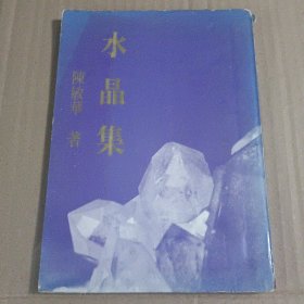 陈敏华著《水晶集》诗集