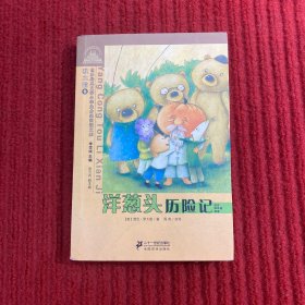 世界经典文学小学生分级阅读文库：洋葱头历险记（适合四年级阅读）