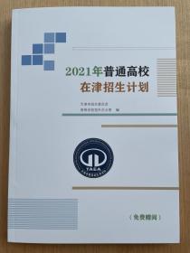 2021年普通高校在津招生计划 2021年天津招生计划 院校专业代码