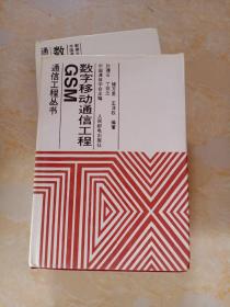 通信工程丛书 GSM数字移动通信工程