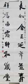 孙伯翔书法 对联