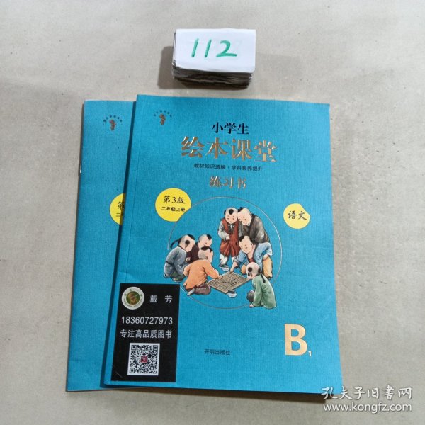 2021新版绘本课堂二年级上册语文练习书部编版小学生阅读理解专项训练2上同步教材学习资料