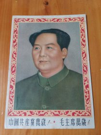 49年或五十年代初老宣传画，中国共产党万岁，毛主席万岁。绝对保真，假一赔十。
