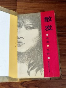 散发 1988年