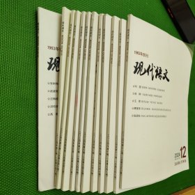现代语文（2024年1～12）
