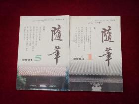 随笔 2004年 第1、5期 // 两本本合售