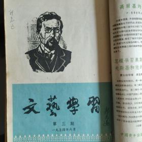 《文艺学习》1954.1——9期