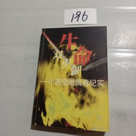 生命双刃剑：中国空港缉毒纪实