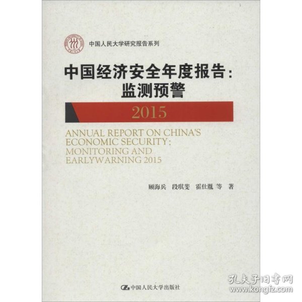 【正版书籍】中国人民大学研究报告系列：中国经济安全年度报告监测预警