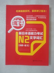 红宝书·新日本语能力考试N2文字词汇（详解+练习）