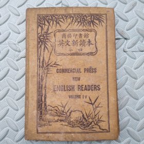 商务印书馆英文新读本【四卷，32开精装】宣统二年十二月再版