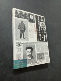 大國作手清末政改與革命中的40人
