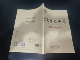 台湾历史研究 2024年第1期