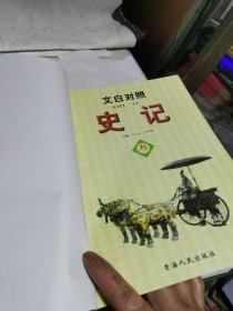 史记:文白对照 图文版 第三卷