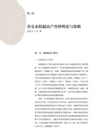 超级杂交水稻育种栽培学 9787571008499