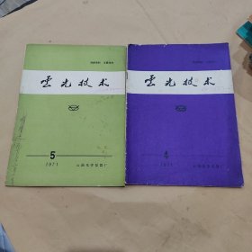 云光技术1971年4.5期 1974年1.2.3.4.6期 1975年6期 1976年3.4.5.6期 1977年1.2.3.4.5.6期 1979年1.3.4.5.6期 1978年1.2.3.4.5期 1980年2期 1981年1.2.3.4.5.6期 1982年6期（32本合售）