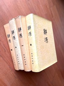 辞源（修订本）1-4