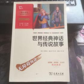 中小学生阅读指导丛书：世界经典神话与传说故事