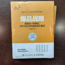 爆品战略：做爆品+投爆品，3年10亿元市值的成长路径(送光盘)