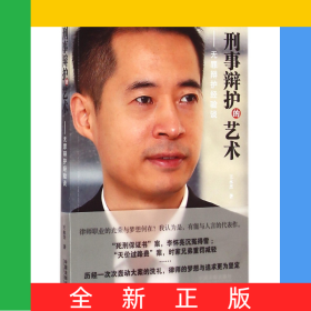 刑事辯護(hù)的藝術(shù)--無(wú)罪辯護(hù)經(jīng)驗(yàn)談