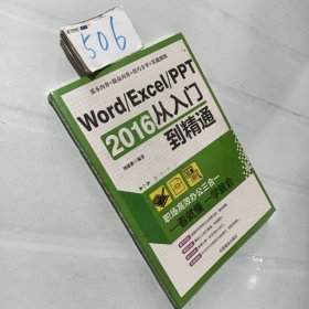 Word/Excel/PPT 2016从入门到精通：职场高效办公三合一