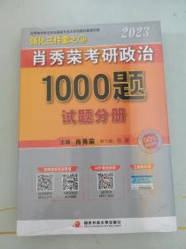 【现货速发】肖秀荣2023年考研政治1000题（上册试题，下册解析，赠刷题本总3本套）带塑封