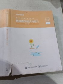 教育教学知识与能力小学粉笔教师9787121334788