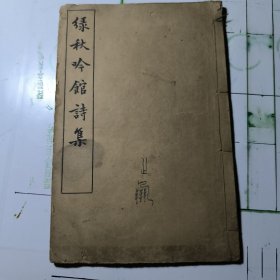 綠 秋 吟 館 詩 集（二卷一冊全 含詞）