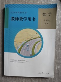 义务教育教科书教师教学用书. 数学. 七年级. 上册！附有光盘