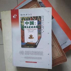 中国:发明与发现的国度:中国科学技术史精华