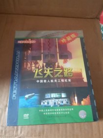 飞天之路中国载人航天工程纪实DVD