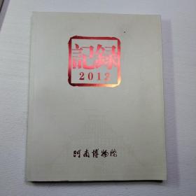 记录2012河南博物馆