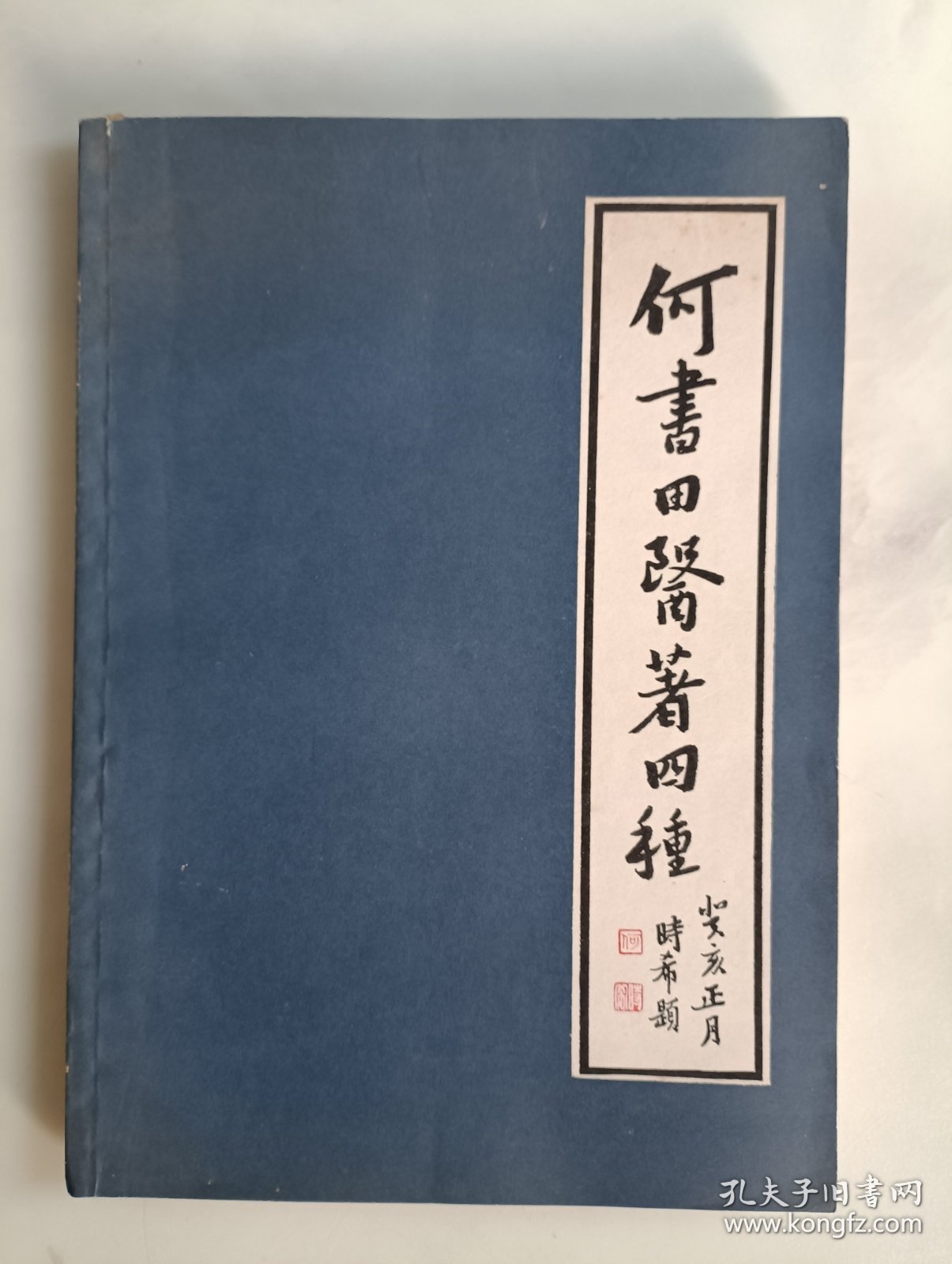 何书田医著四种