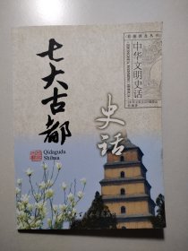 七大古都史话