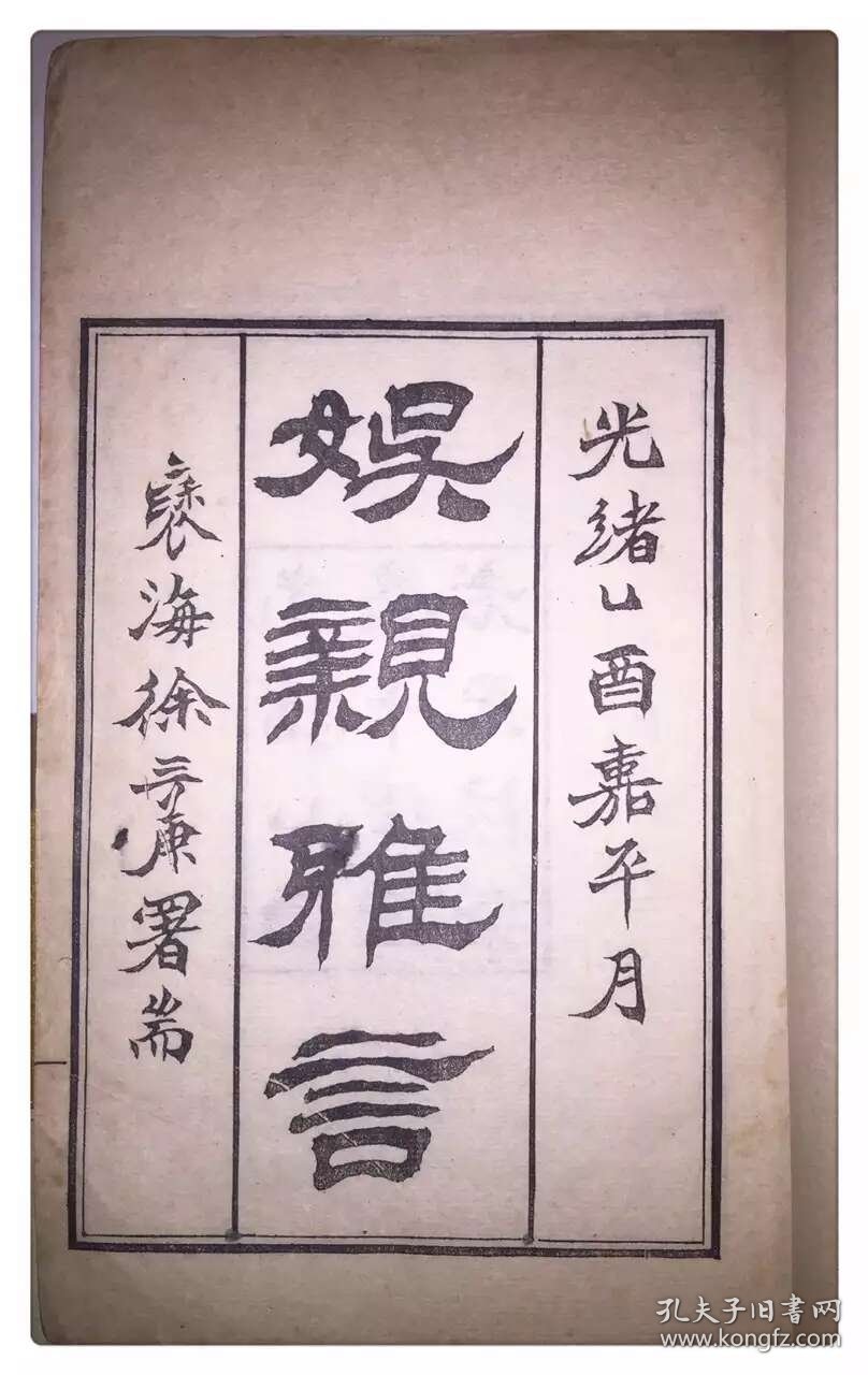 清木活字：娱亲雅言六卷，清严元照撰，光绪己酉王韬校刊，白纸四册全