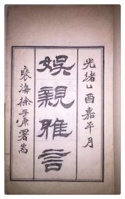 清木活字：娱亲雅言六卷，清严元照撰，光绪己酉王韬校刊，白纸四册全