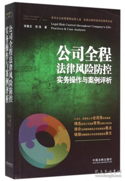 公司全程法律风险防控实务操作与案例评析