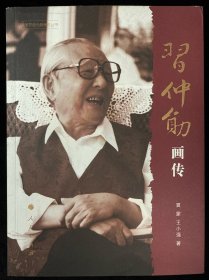 改革开放元勋画传丛书：习仲勋画传（第一辑）