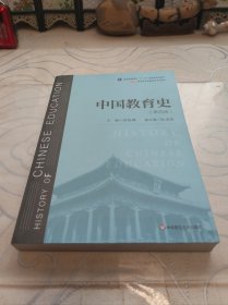 中国教育史（第四版）（教育类专业考研经典师范专业教材）