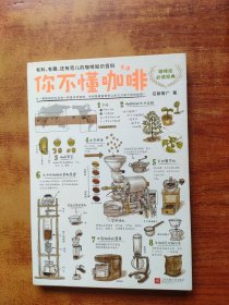 你不懂咖啡：有料、有趣、还有范儿的咖啡知识百科