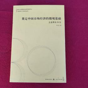 奠定中国市场经济的微观基础：企业革命30年